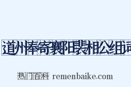道州奉寄襄阳裴相公组词是什么意思的图片